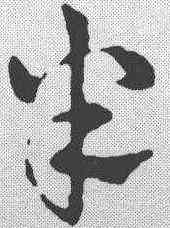 半,皇象 ,書法字典
